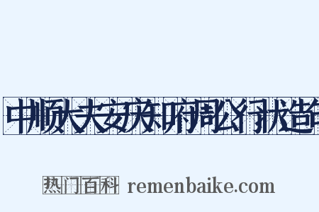 中顺大夫安庆知府周公行状造句是什么意思的图片